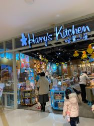 -Harry's Kitchen哈里小屋(上海大悦城店)