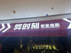 -bb boom运动闯关密室·聚会团建·家庭亲子(龙湖西溪天街店)