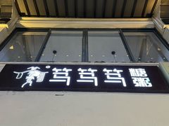 -笃笃笃糖粥(十全街店)