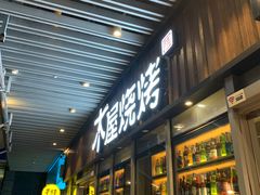 门面-木屋烧烤(坂田天安云谷店)