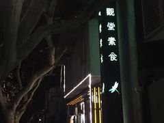-五观堂素食(新华路店)