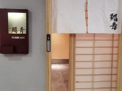 -鮨青(恒基名人购物中心店)