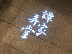 门面-谭家弄堂(亚欧商厦店)