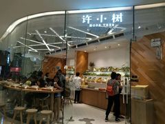 -许小树(国贸商城店)