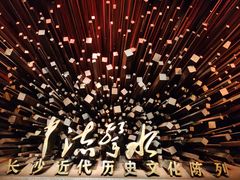 -长沙博物馆