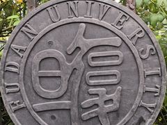 -复旦大学光华楼