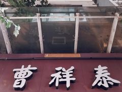 -曹祥泰(解放路店)