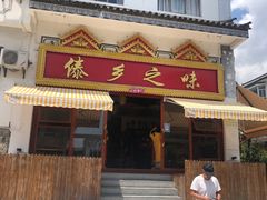 门面-傣乡之味·傣族特色手抓饭·孔雀宴(大理古城首店)