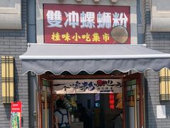 -雙冲柳州螺蛳粉&酸嘢&桂林米粉(簋街店)