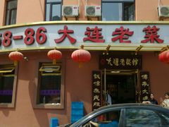-林之六八·6886大连老菜馆