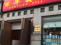 门面-百年义利(珠市口西大街丰泽园店)