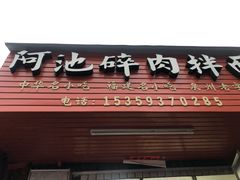 门面-阿池碎肉拌面