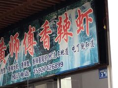 门面-黄师傅香辣虾(金山大道店)