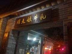 门面-周大娘牛乳(旧寨古村总店)
