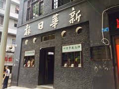 -新华日报营业部旧址