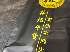 -林记潮牛·牛肉火锅(上马墩店)