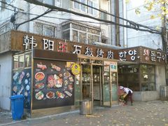 门面-韩阳王石板烤肉