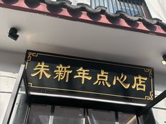 -朱新年·苏式汤团·面点(北寺塔店)