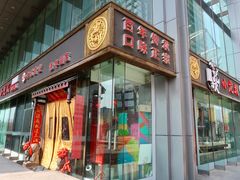 门面-小龙坎老火锅(北京三里屯店)