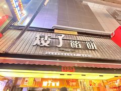 -矮子馅饼(大成路店)