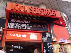 门面-鹿客西街(欧乐时尚广场店)