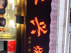 -永兴烧腊