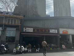 -万三面馆(青龙正街太古里店)