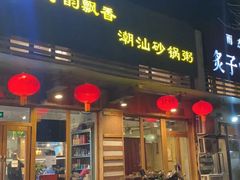 门面-李记潮汕砂锅粥(营福路店)