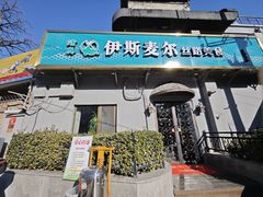 -伊斯麦尔丝路·新派菜(沙子口店)