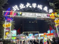 -大学城夜市