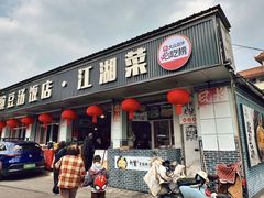 -新繁老號豌豆汤饭店·江湖菜(宝光寺店)