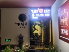 -牛将军•涮肉•烤肉(北京王府井·故宫店)