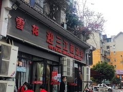 门面-迎三江菌汤兔(星桥街西段店)