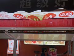 -虎头炸·潮汕南乳炸鸡(花都新街汇店)