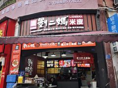 -刘二妈米皮(步行街店)