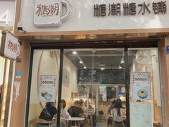门面-糖潮糖水铺(省府店)