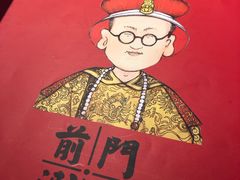 -前门·鲜肉火锅(长风店)