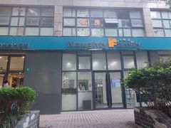 -顽皮家族宠物医院(浦东北园路分院)