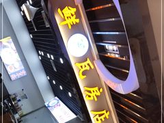 门面-壹鲜瓦房店羊汤