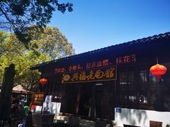 -兴福老面馆(寺路街店)