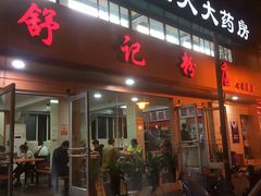 门面-舒记粉店(七星路店)