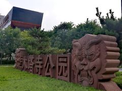 -木塔寺遗址生态公园