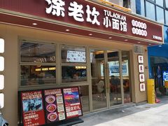 -涂老坎·小面馆(天河新天地店)