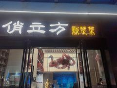 -俏立方·15年新楚菜