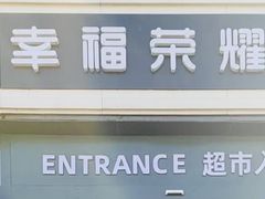 -幸福荣耀生鲜超市(来广营店)