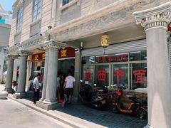 门面-非遗·爱西干面(小公园总店)