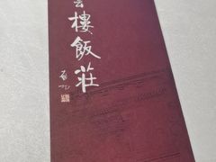 -庆云楼饭庄(什刹海店)