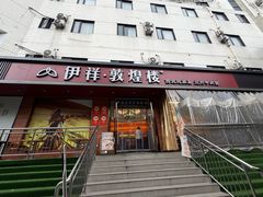-伊祥·敦煌楼