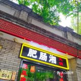 肥肠湘、非常香！这家美蛙鱼火锅好吃到汤都要喝光光😍   