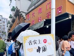 -大南门牛肉包子店